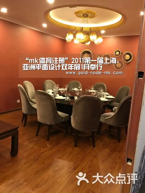 “mk体育注册”2011第一届上海.亚洲平面设计双年展1月举行(图1) mk体育注册