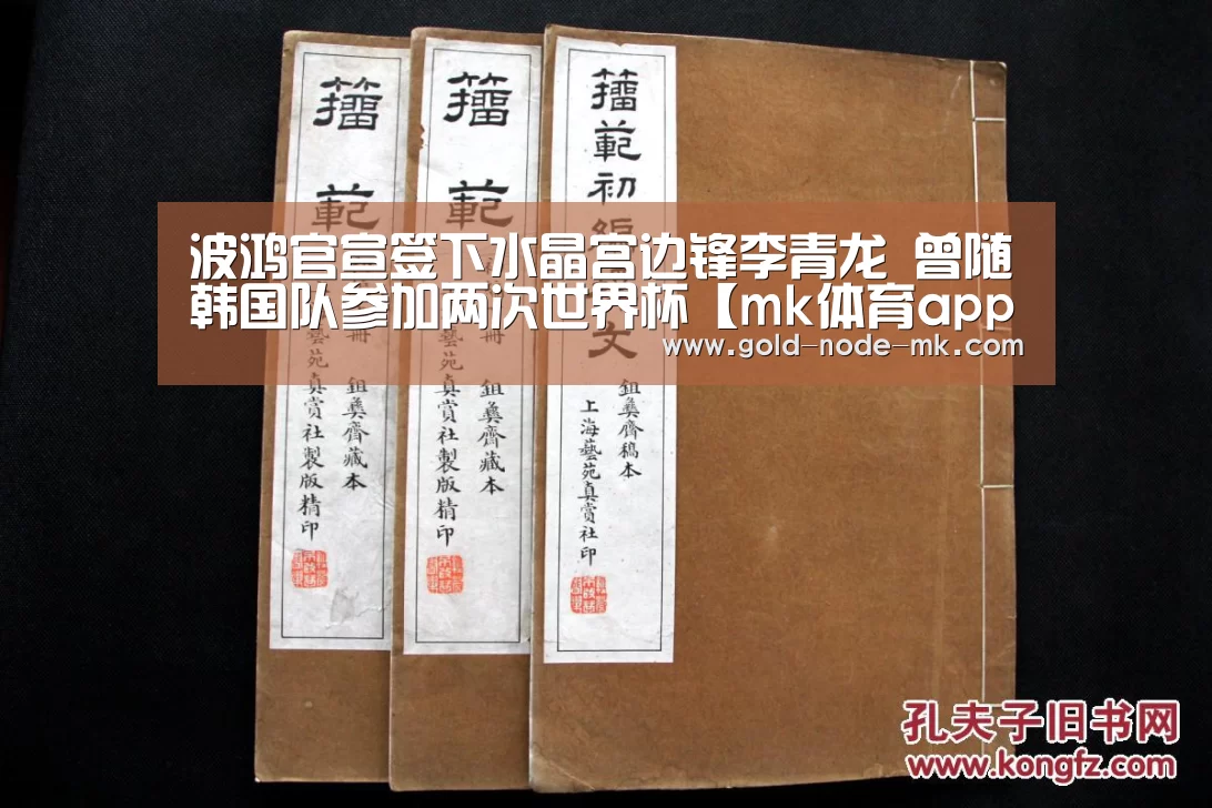 波鸿官宣签下水晶宫边锋李青龙 曾随韩国队参加两次世界杯【mk体育app】(图1) mk体育注册