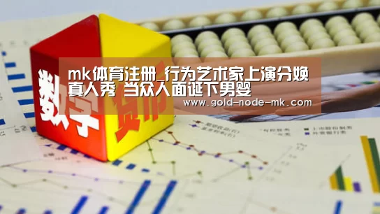 mk体育注册_行为艺术家上演分娩真人秀 当众人面诞下男婴(图1) mk体育app