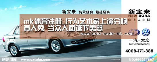 mk体育注册_行为艺术家上演分娩真人秀 当众人面诞下男婴(图2) mk体育下载