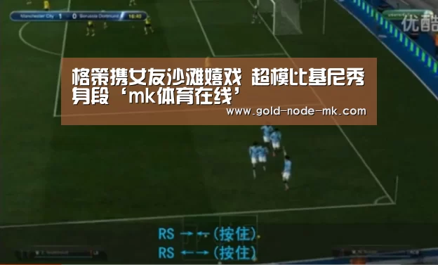 格策携女友沙滩嬉戏 超模比基尼秀身段‘mk体育在线’(图1) mk体育app