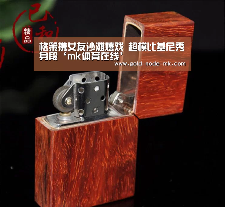 格策携女友沙滩嬉戏 超模比基尼秀身段‘mk体育在线’(图3) mk体育注册