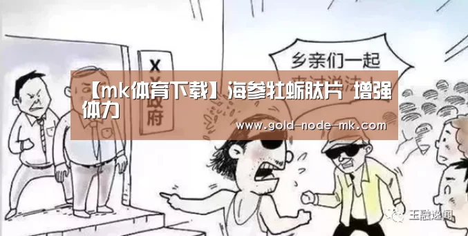【mk体育下载】海参牡蛎肽片 增强体力(图4) mk体育注册