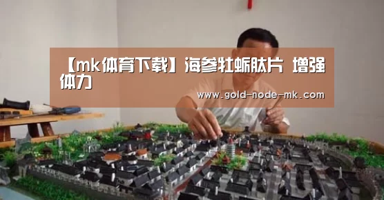 【mk体育下载】海参牡蛎肽片 增强体力(图3) mk体育下载