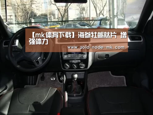 【mk体育下载】海参牡蛎肽片 增强体力(图2) mk体育在线