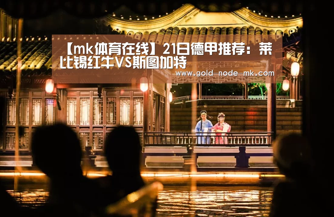 【mk体育在线】21日德甲推荐:莱比锡红牛VS斯图加特(图1) mk体育下载