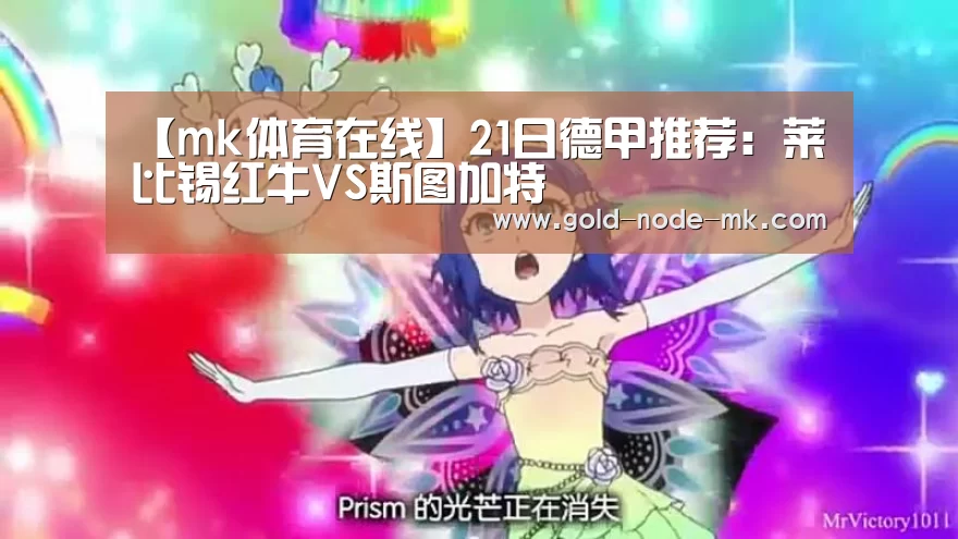 【mk体育在线】21日德甲推荐:莱比锡红牛VS斯图加特(图3) mk体育在线