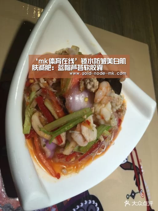 ‘mk体育在线’锁水防皱美白肌肤减肥:蓝帽芦荟软胶囊(图1) mk体育在线
