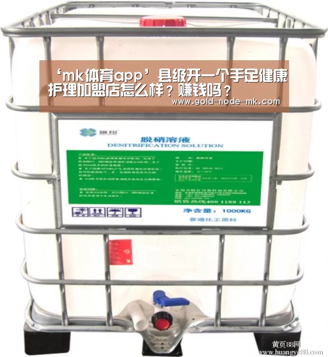 ‘mk体育app’县级开一个手足健康护理加盟店怎么样?赚钱吗?(图2) mk体育注册