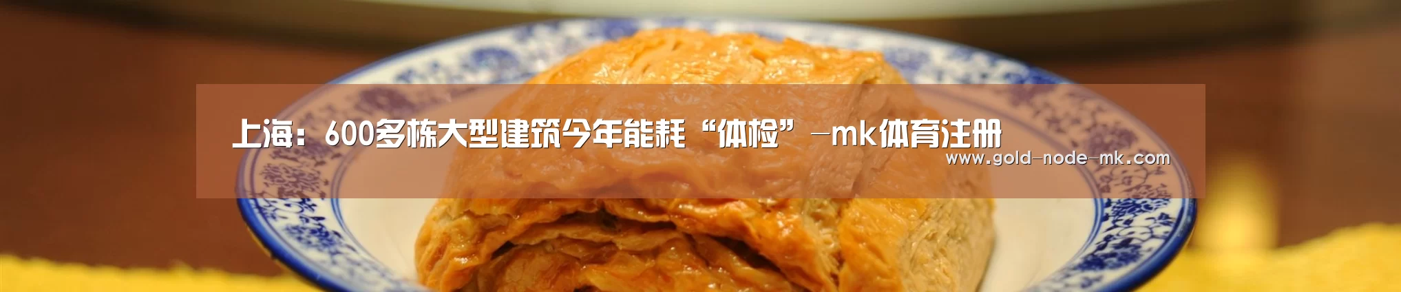 上海:600多栋大型建筑今年能耗“体检”-mk体育注册(图3) mk体育在线