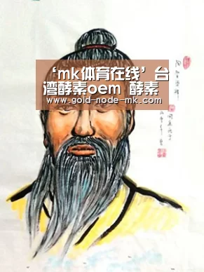 ‘mk体育在线’台湾酵素oem 酵素代加工 酵素贴牌厂家 酵素加工厂家专业定(图3) mk体育下载