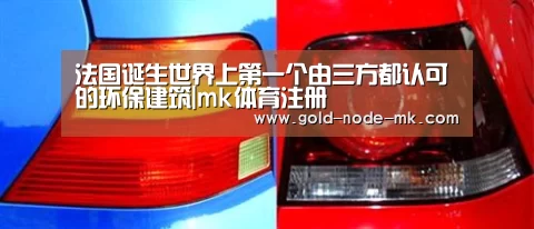 法国诞生世界上第一个由三方都认可的环保建筑|mk体育注册(图2) mk体育注册