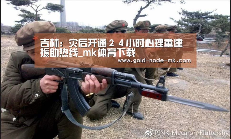 吉林:灾后开通24小时心理重建援助热线_mk体育下载(图1) mk体育app