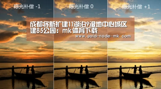 成都将新扩建11湖泊9湿地中心城区建85公园:mk体育下载(图3) mk体育下载