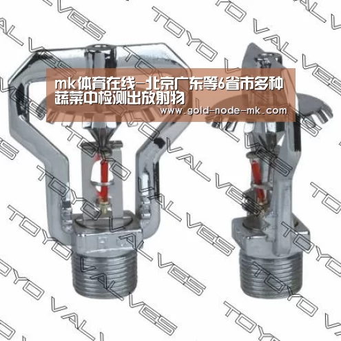mk体育在线-北京广东等6省市多种蔬菜中检测出放射物(图1) mk体育在线