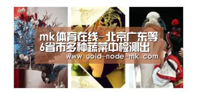 mk体育在线-北京广东等6省市多种蔬菜中检测出放射物(图3) mk体育在线