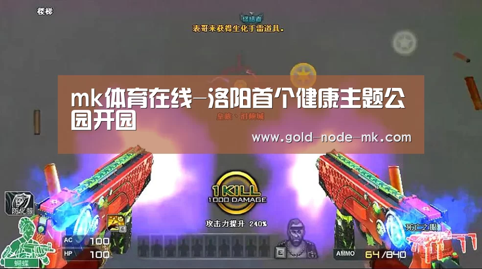 mk体育在线-洛阳首个健康主题公园开园(图1) mk体育在线