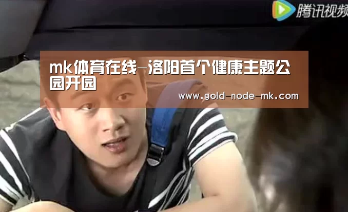 mk体育在线-洛阳首个健康主题公园开园(图2) mk体育下载