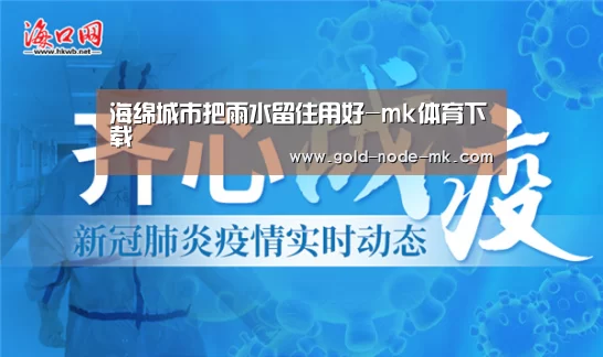 海绵城市把雨水留住用好-mk体育下载(图1) mk体育app