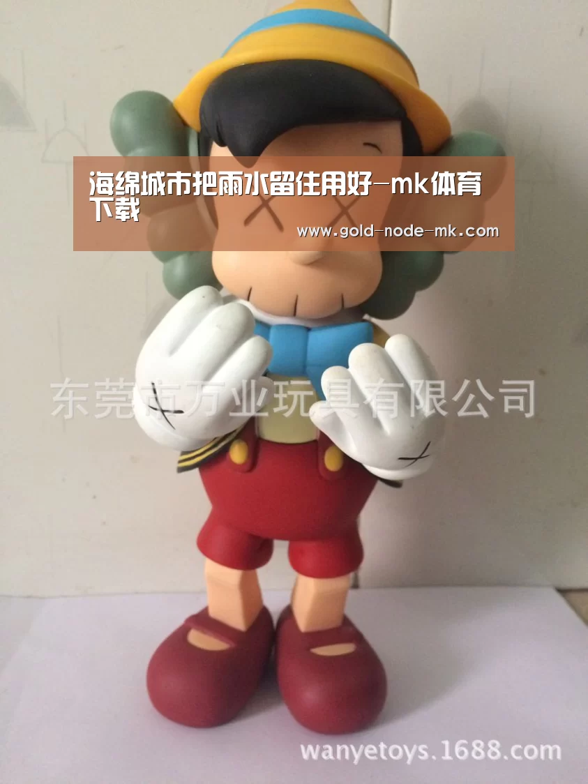海绵城市把雨水留住用好-mk体育下载(图4) mk体育下载