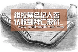 维拉蒂经纪人否认收到拜仁报价_mk体育app(图1) mk体育在线