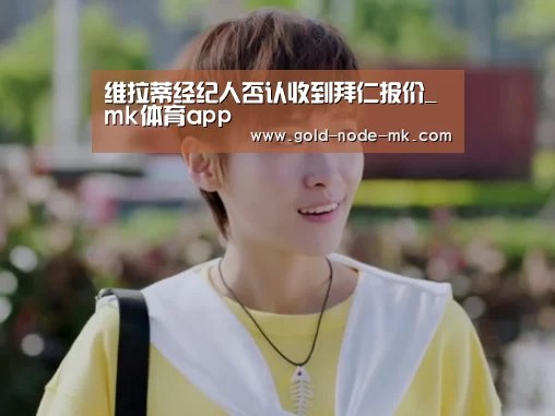维拉蒂经纪人否认收到拜仁报价_mk体育app(图3) mk体育在线