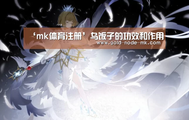 ‘mk体育注册’乌饭子的功效和作用(图2) mk体育app
