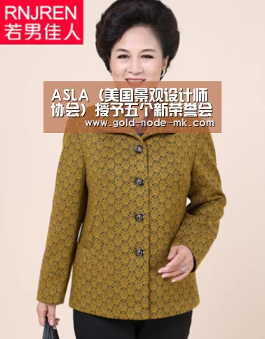 ASLA(美国景观设计师协会)授予五个新荣誉会员“mk体育注册”(图1) mk体育注册