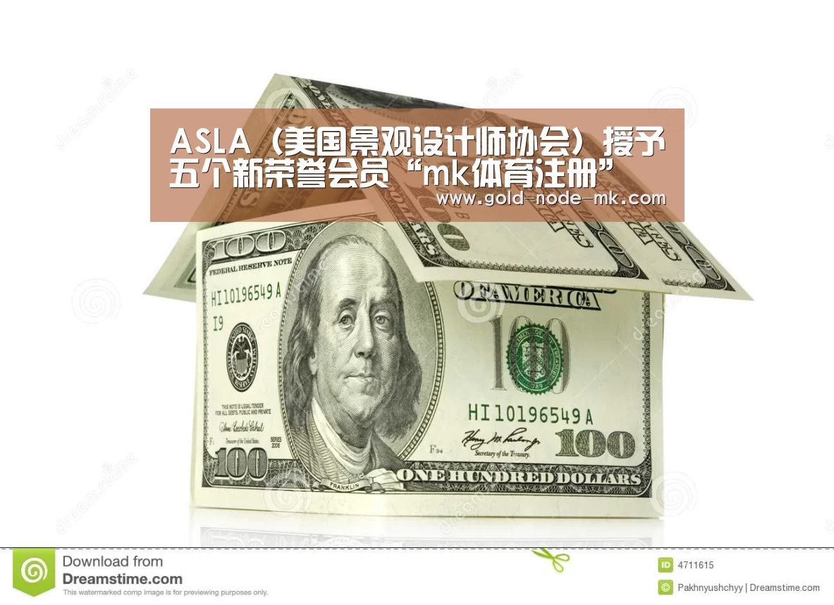 ASLA(美国景观设计师协会)授予五个新荣誉会员“mk体育注册”(图2) mk体育下载