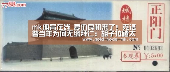 mk体育在线_复仇良机来了!克洛普当年为何无缘拜仁:胡子拉碴太邋遢(图1) mk体育下载