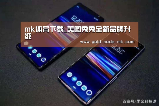 mk体育下载_美图秀秀全新品牌升级(图4) mk体育注册
