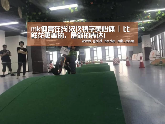 mk体育在线|汉仪铸字美心体 | 比鲜花更美的,是你的表达!(图2) mk体育app