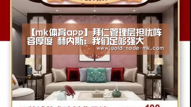 【mk体育app】拜仁管理层担忧阵容厚度 赫内斯:我们足够强大(图1) mk体育app
