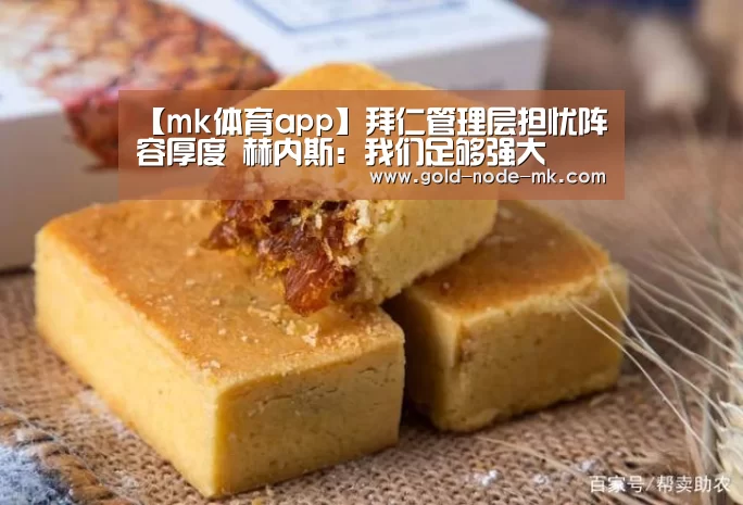 【mk体育app】拜仁管理层担忧阵容厚度 赫内斯:我们足够强大(图3) mk体育app