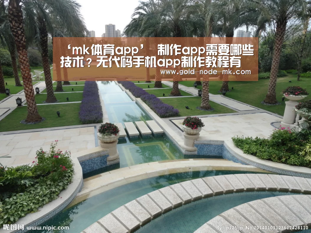 ‘mk体育app’
制作app需要哪些技术?无代码手机app制作教程有吗?(图1) mk体育app