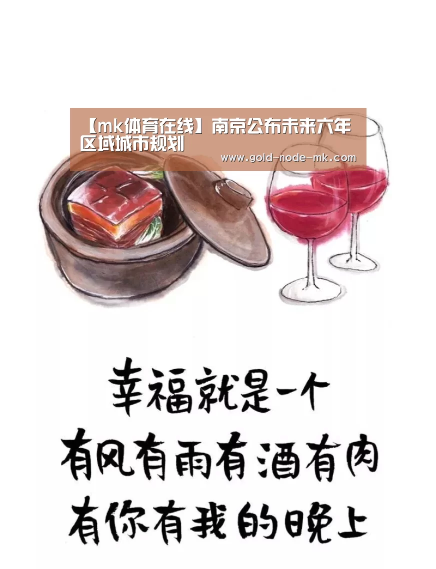 【mk体育在线】南京公布未来六年区域城市规划(图3) mk体育下载