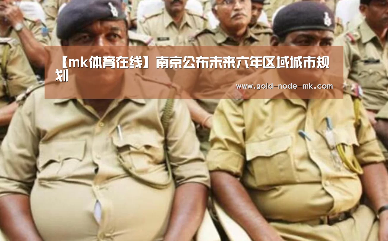 【mk体育在线】南京公布未来六年区域城市规划(图2) mk体育app