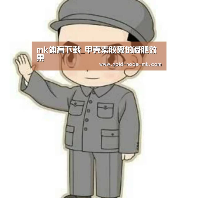 mk体育下载_甲壳素胶囊的减肥效果(图2) mk体育下载