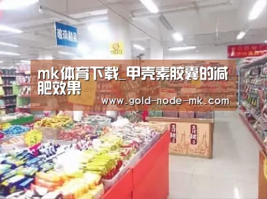 mk体育下载_甲壳素胶囊的减肥效果(图1) mk体育注册