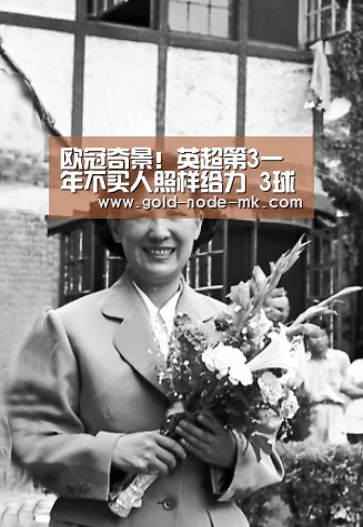 欧冠奇景!英超第3一年不买人照样给力 3球吊打德甲老大晋级稳了|mk体育在线(图1) mk体育注册