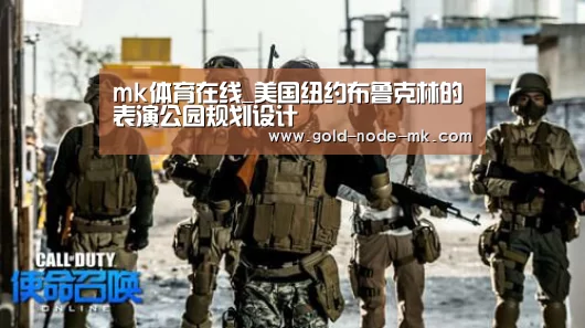 mk体育在线_美国纽约布鲁克林的表演公园规划设计(图1) mk体育在线