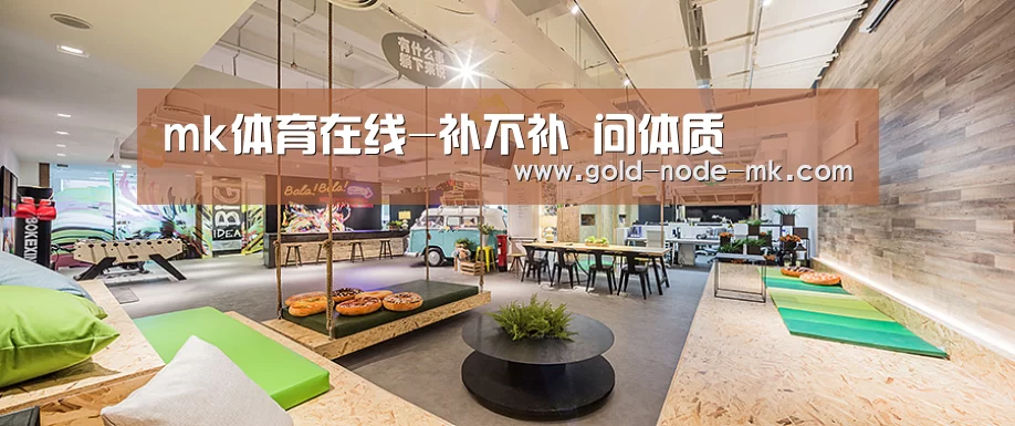 mk体育在线-补不补 问体质(图2) mk体育在线