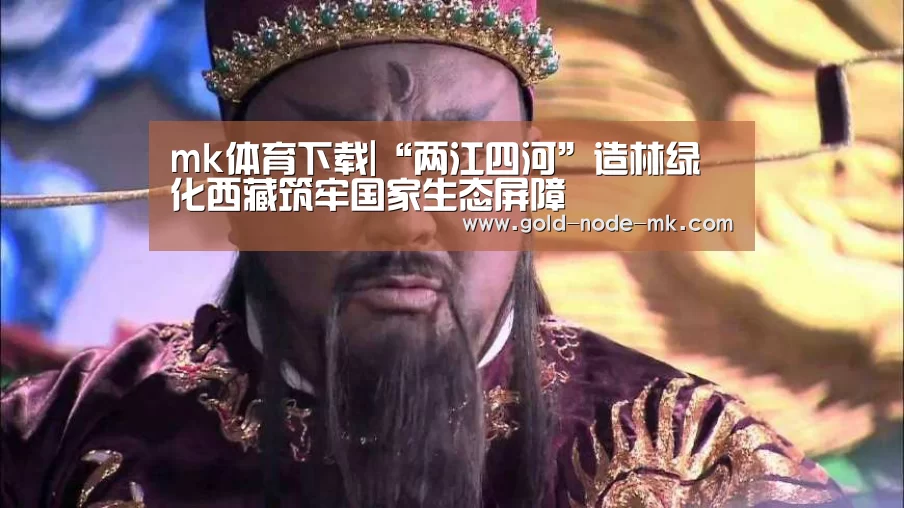 mk体育下载|“两江四河”造林绿化西藏筑牢国家生态屏障(图1) mk体育下载