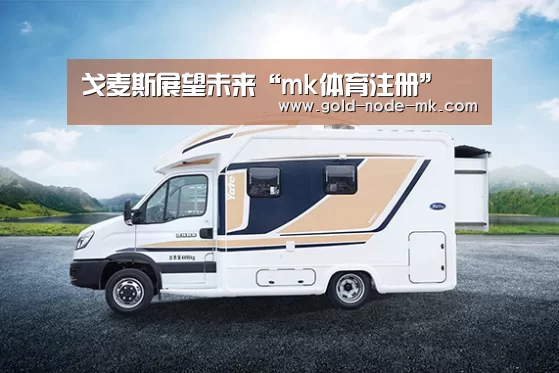 戈麦斯展望未来“mk体育注册”(图3) mk体育app