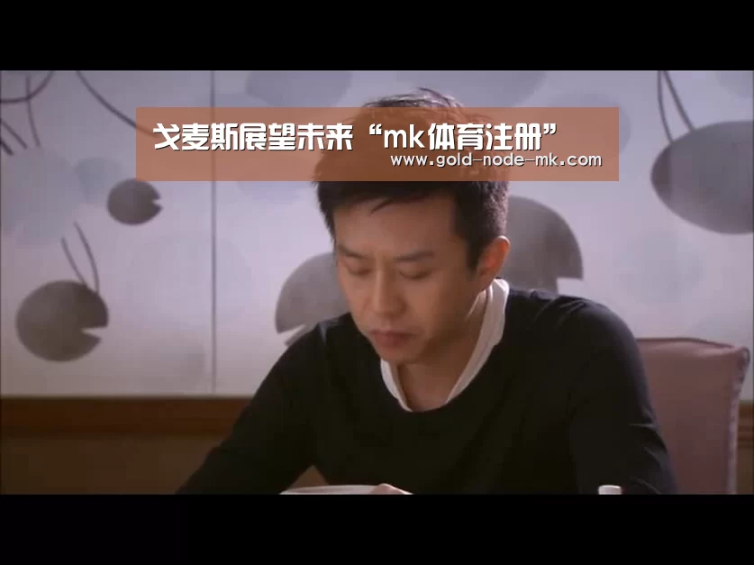 戈麦斯展望未来“mk体育注册”(图2) mk体育下载