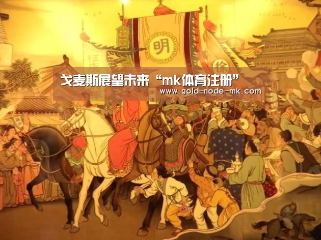戈麦斯展望未来“mk体育注册”(图4) mk体育下载