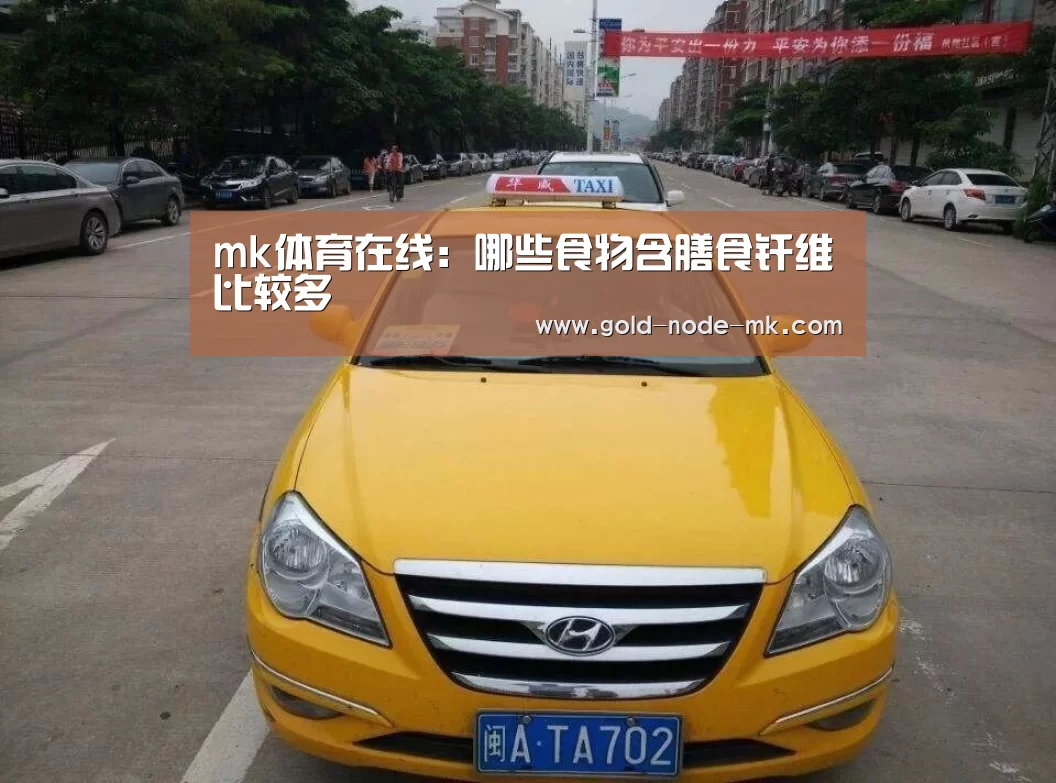 mk体育在线:哪些食物含膳食纤维比较多(图1) mk体育注册