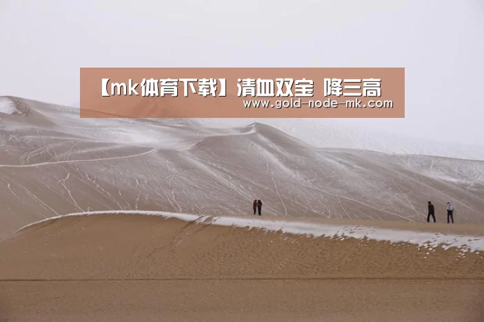 【mk体育下载】清血双宝 降三高(图2) mk体育app