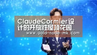 ClaudeCormier设计的开放性屋顶花园_mk体育app(图1) mk体育在线