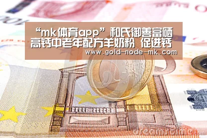 “mk体育app”和氏御善富硒高钙中老年配方羊奶粉 促进钙的吸收(图1) mk体育下载
